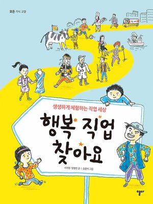 cover image of 행복 직업 찾아요